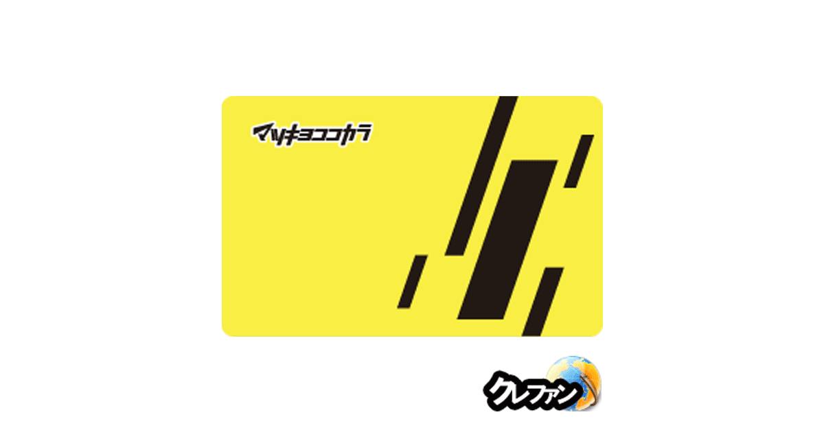 マツキヨココカラポイントカード(旧：マツモトキヨシ現金ポイントカード)