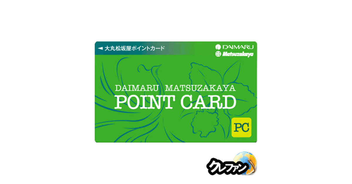 大丸松坂屋ポイントカード(PC)